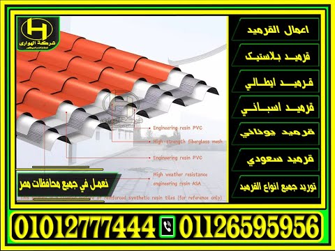 اماكن بيع القرميد البلاستيك في 10 من رمضان قرميد  في العاشر من رمضان