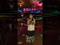 浪花のギター/三門忠司(Cover)歌ってみた。