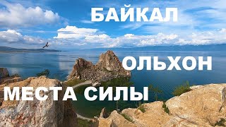 Байкал.остров Ольхон-Место Силы И Просветления.фантастически Красивые Мысы И Озеро Байкал.