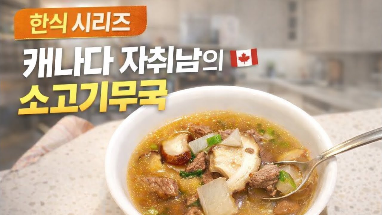 [한식시리즈] 혼자 사는 남자의 든든한 집밥 한상 소고기무국 만들기