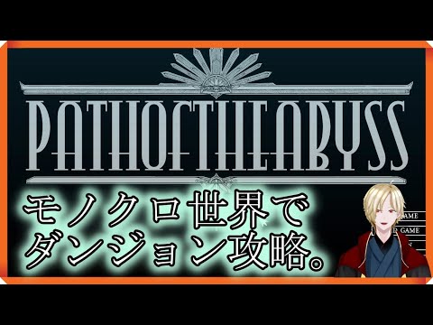 [Path of the Abyss]嗚呼、宝箱に溺れたい。[Vtuber実況]