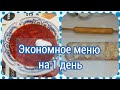 Экономное меню на один день.💥 Завтрак, обед и ужин для семьи. Простые рецепты.💝