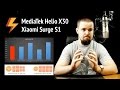 Xiaomi Surge S1 и Helio X30 (ARGUMENT600)