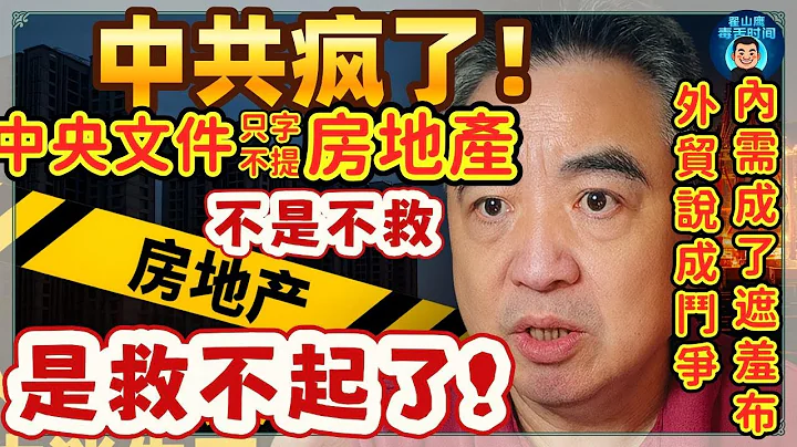 翟山鷹：中共已公開放棄救房市，經濟底牌徹底翻完！｜外貿順差破萬億卻改口談「鬥爭」，真正的風險在離岸人民幣。中央經濟工作會議首次不提房子｜沒有目標、沒有責任，只剩口號！#翟山鷹#中國經濟 
