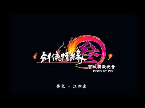 2015-12-26 劍俠情緣3  RC活動 -聖誕聯歡晚會 -拳兒 - 江湖意