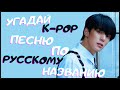 [K-POP ИГРА] УГАДАЙ К-РОР ПЕСНЮ ПО РУССКОМУ НАЗВАНИЮ | K-POP FANS