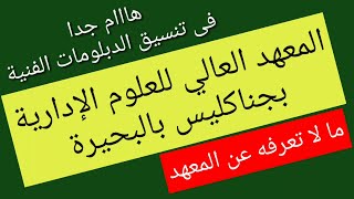 افضل 4 معاهد تعادل كليات القمه ومطلوبه فى سوق العمل