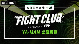 【ABEMA同時生中継】FIGHT CLUB YA-MAN公開練習│11/19 ABEMA PPVで全試合完全生中継！