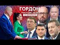 Яценюк, Наливайченко, Щаранский, Фельдгузен в YouTube-шоу «Гордон»