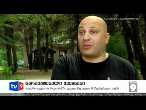 ახალი 9 | წარუმატებელი ქვეყნები | 02.07.12