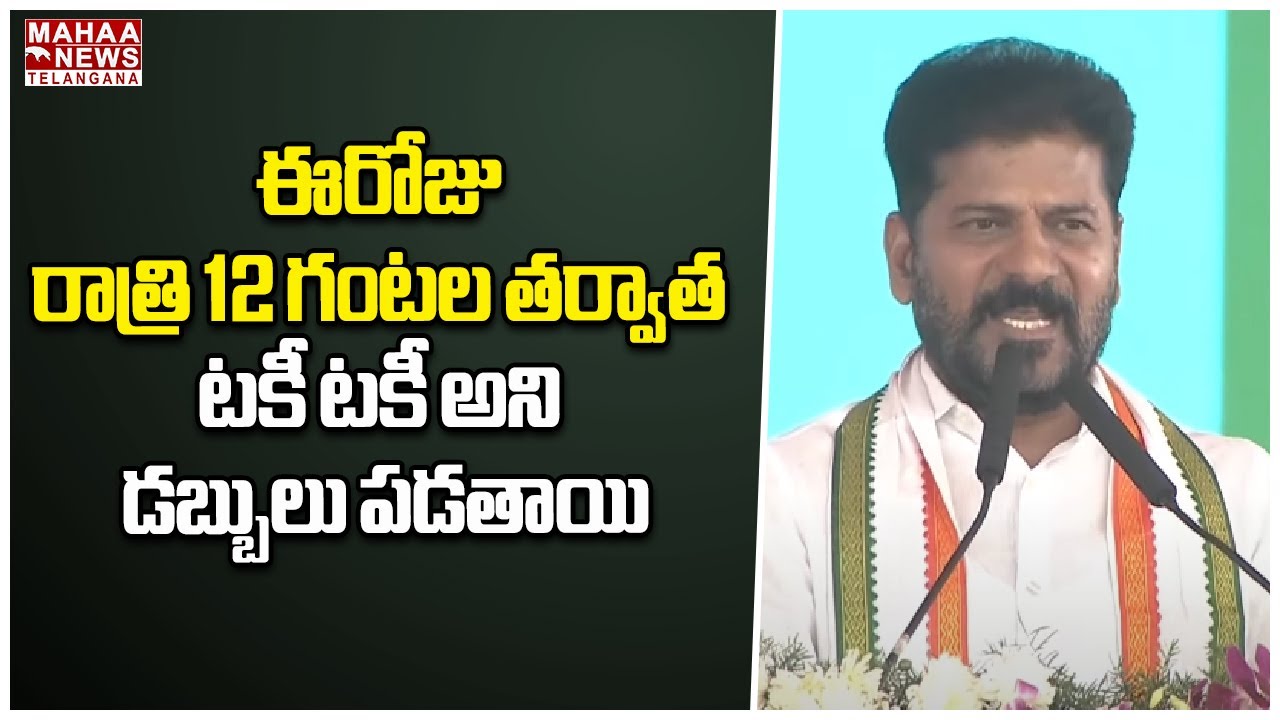 ఈరోజు రాత్రి 12 గంటల తర్వాత టకి టకీ అని డబ్బులు పడతాయి | CM Revanth Reddy | Mahaa Telangana