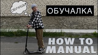 (manual) Обучение трюку на самокате мануал