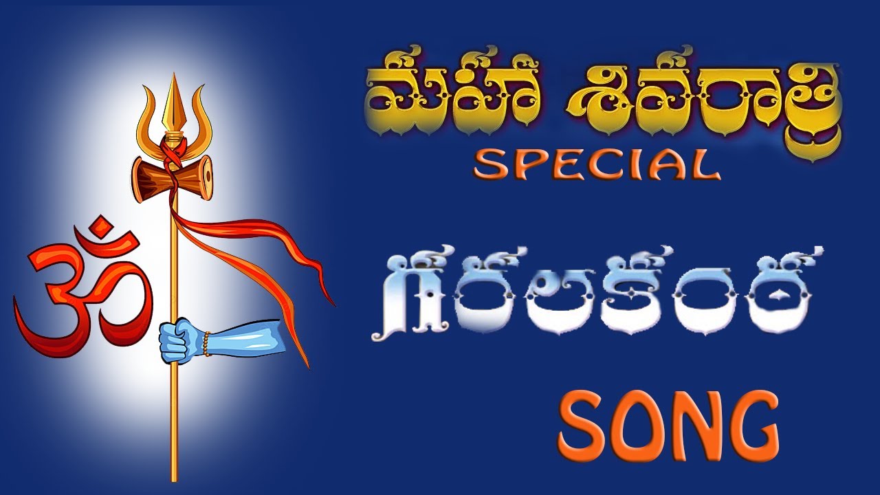 GARALA KANTA   SHIVARATHI SONG  LORD SHIVA TELUGU SONG  TRINETRA STUDIOS  SURESHRAJ BOGAMONI