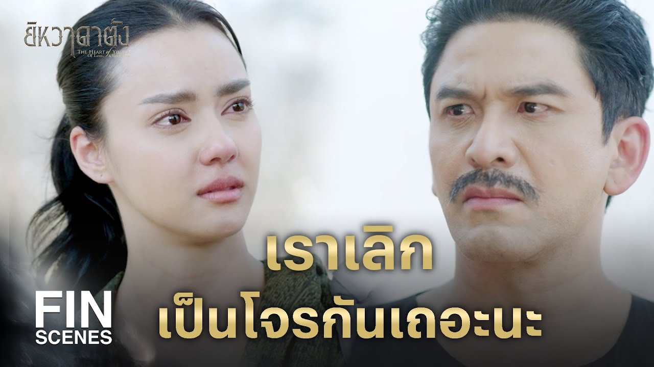 FIN | ข้า…เสือหวัดจะเอาคืนพวกมัน ตาต่อตาฟันต่อฟัน | ยิหวาดาตัง EP.7 | Ch3Thailand