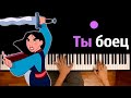 Ты боец (из м/ф "Мулан") ● караоке | PIANO_KARAOKE ● ᴴᴰ + НОТЫ & MIDI