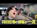 海外で話題の日本の空港の接客を目の当たりにして驚愕‼️羽田空港の良さを存分に味わいました!