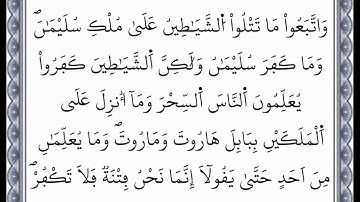 سورة البقرة - الآية 101 إلى الآية 102 - بصوت القارئ عمر القزابري - رواية ورش عن نافع -اعتمدت خط ورش