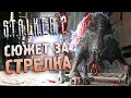 [2/2] СЮЖЕТ ЗА СТРЕЛКА / S.T.A.L.K.E.R. 2 (2011)