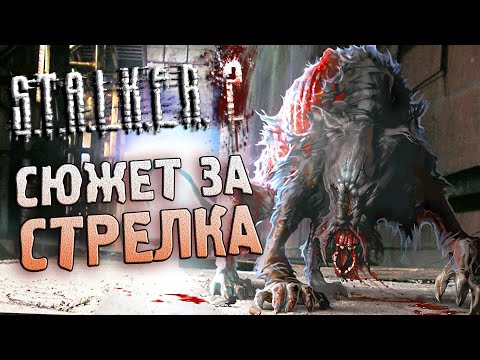 Видео: [2/2] ПОЛНЫЙ СЮЖЕТ / S.T.A.L.K.E.R. 2 (2011)