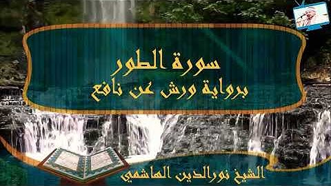 052  #سورة_الطور #المصحف_المرتل #برواية_ورش_عن_نافع #الشيخ_نورالدين_الهاشمي