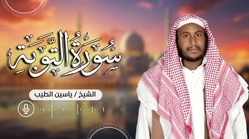 سورة التوبة    تلاوة تريح القلب للقارئ ياسين الطيب