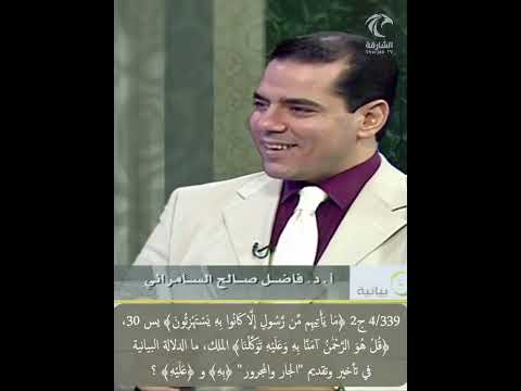 4 339 ج2 كانوا به يستهزئون يس آمنا به وعليه توكلنا الملك ما الدلالة في تأخير به وتقديم عليه