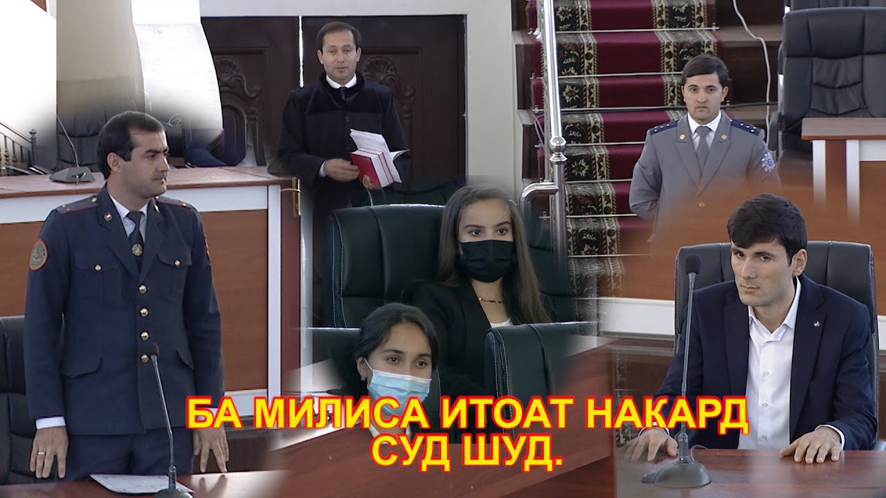 БА МИЛИТСИЯ ИТОАТ НАКАРД, СУД ШУД.