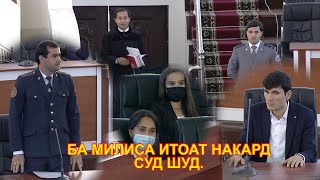 картинка: БА МИЛИТСИЯ ИТОАТ НАКАРД, СУД ШУД.