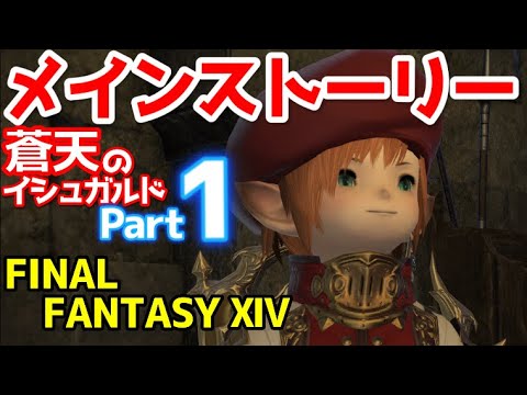 Ff14 実況 蒼天のイシュガルド開幕 竜との1000年に及ぶ熱いストーリー メインストーリー 1 Youtube