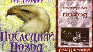 Обложка Рик Джойнер Последний поход Скачать Рик Джойнер Последний поход