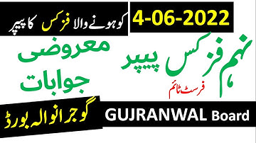 9th Class PHYSICS Objective Paper Solved First Group GUJRANWALA Board,           4-6-2022,