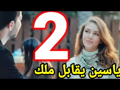 مسلسل نصيبي وقسمتك ٤ غرام بانتظام الحلقه  ياسين يلعب ع الحبلين