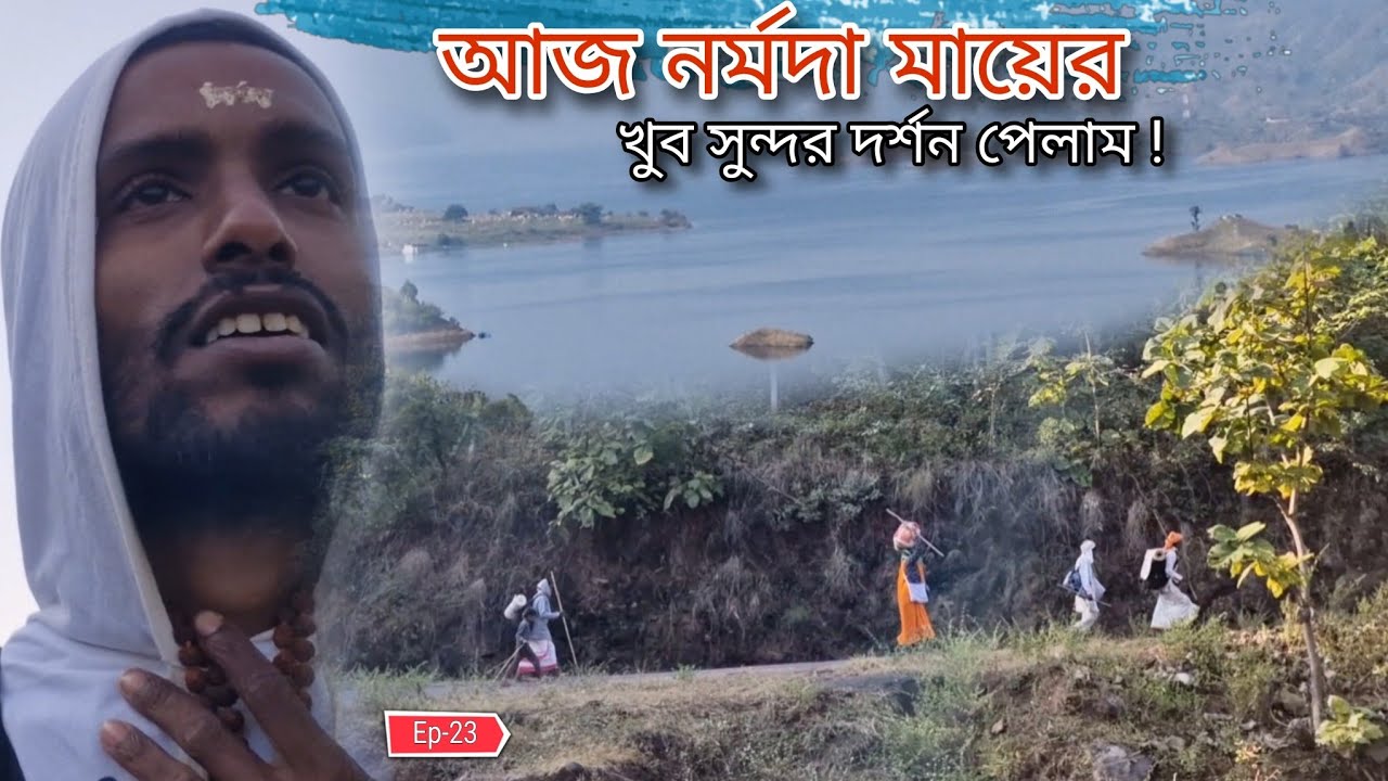 আজ মা নর্মদার খুব সুন্দর দর্শন পেলাম 😍Ep-23 ||Narmada Parikrama 2025