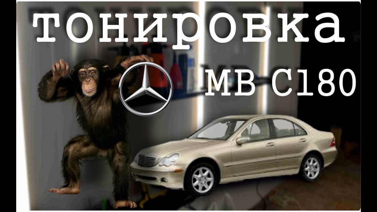 Тонировка стекол мерседес