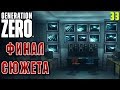 Generation Zero #33 🤖 - За Занавесом - ФИНАЛ Сюжета - Прохождение, Выживание