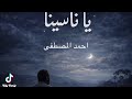 يا ناسينا احمد المصطفى