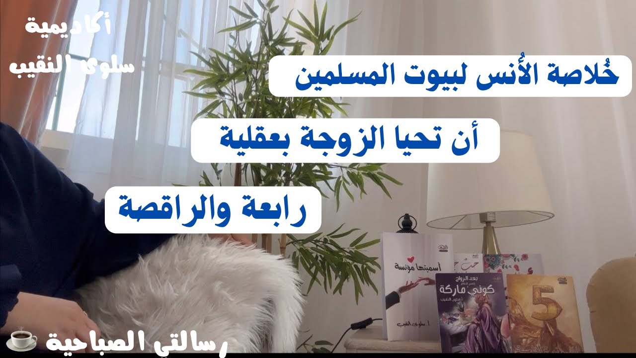 خلاصة الأُنس في بيوت المسلمين بعقلية رابعة والراقصة#البيوت_المطمئنة_رسالتي_سلوى_النقيب 