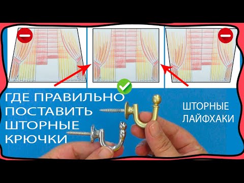Где правильно установить крючки в стену, чтобы шторы смотрелись на любом карнизе! Шторные лайфхаки !