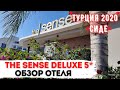 ТУРЦИЯ В НОЯБРЕ 2020٠СИДЕ٠ Отель The Sense Deluxe Hotel 5* Side٠ОБЗОР ОТЕЛЯ