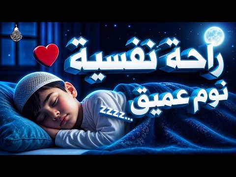 قران كريم بصوت جميل جدا قبل النوم 😌 راحة نفسية لا توصف 🎧 Quran Recitation