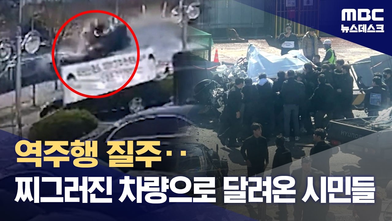70대 운전자 역주행 돌진‥사고 현장 달려간 시민들 (2026.03.05/뉴스데스크/MBC)