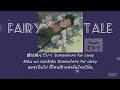 [THAISUB] Fairy Tale - さなり(Sanari) #แปลเพลงญี่ปุ่น