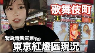 第三次緊急事態宣言下東京紅燈區現況.. 歌舞伎町澀谷原宿 ... 