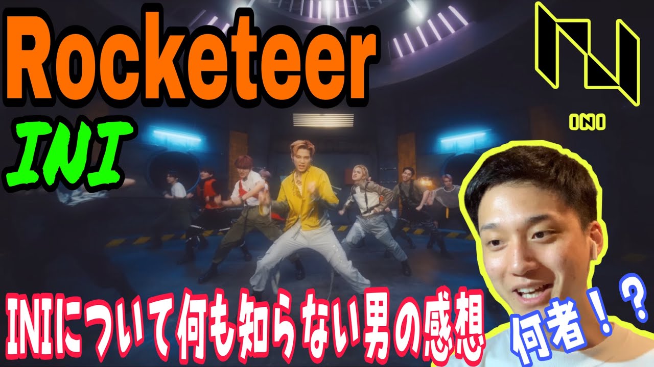 【REACTION #27】INIさんを完全初見の男がみたら大興奮だったw【INI - Rocketeer】