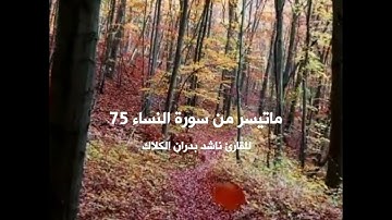 أدعية من القرآن الكريم - للقارئ ناشد بدران الكلاك - سورة النساء 75