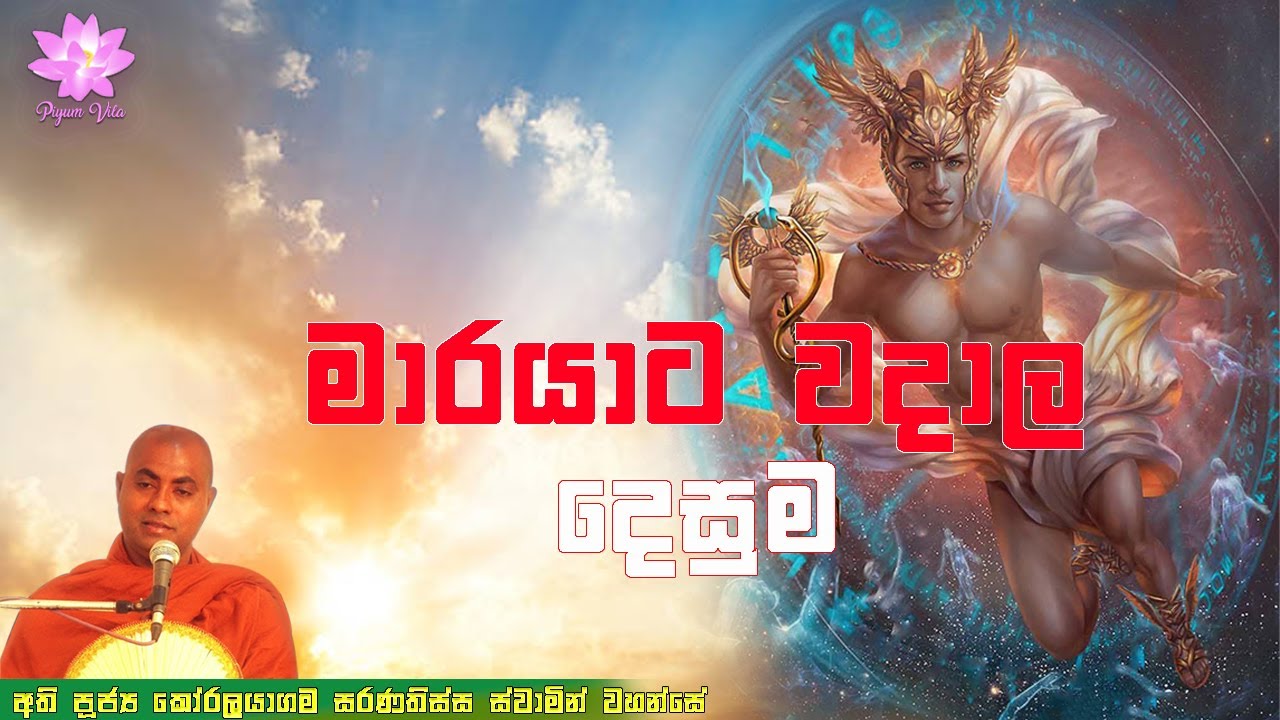 මාරයාට වදාල දෙසුම | Marayata Wadala Desuma | Koralayagama Saranathissa Thero