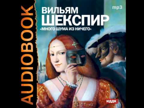 2000296 Chast 1 Аудиокнига. Шекспир Вильям "Много шума из ничего"