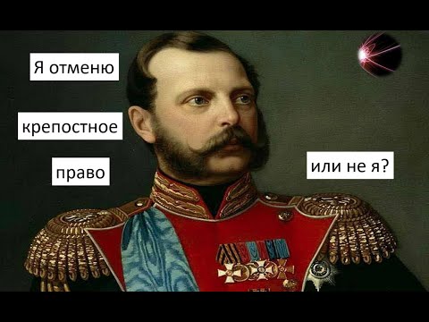 Царь не при чём: кто и по какой причине отменил крепостное право // Беглый Комментарий