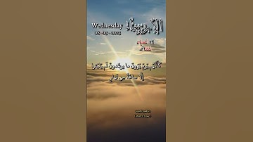 سورة الاحقاف - فاصبر كما صبر أولو العزم من الرسل ولا تستعجل لهم - تاريخ اليوم