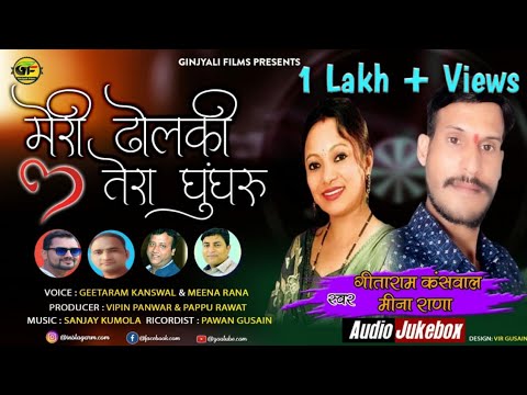 Meri Dholki Tera Ghungru || By Meena Rana & Geetaram Kanswal || Latest Garhwali New Song 2020 ||